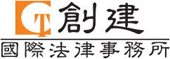 創建國際法律事務所